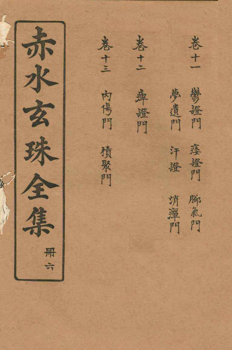 赤水玄珠全集  册6  卷11-13